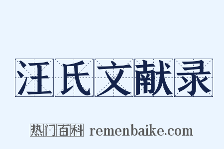 汪氏文献录是什么意思的图片